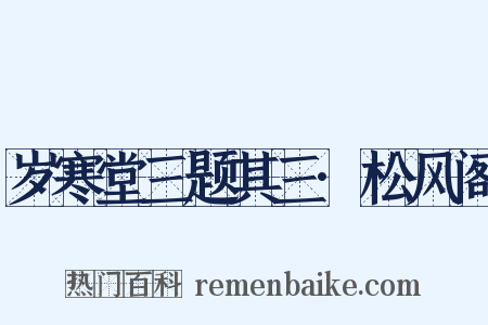 岁寒堂三题其三·松风阁是什么意思的图片